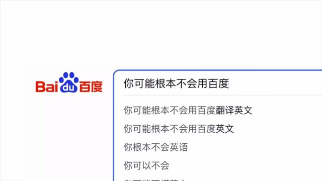 这可能会颠覆你的认知,你根本不会用百度!世界学习室教您技巧