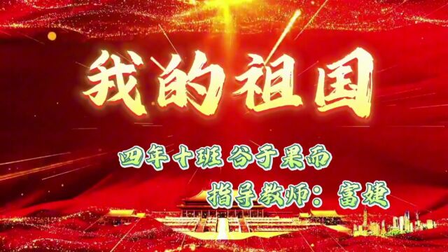 我的祖国演讲