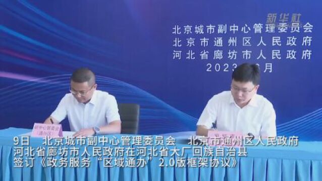 北京通州区与廊坊北三县294项涉企政务服务实现区域通办