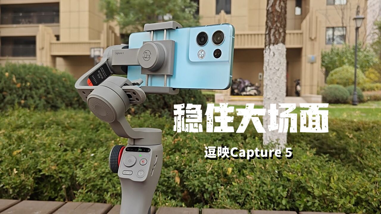 智能AI追踪| 逗映Capture 5 全新手机稳定器体验