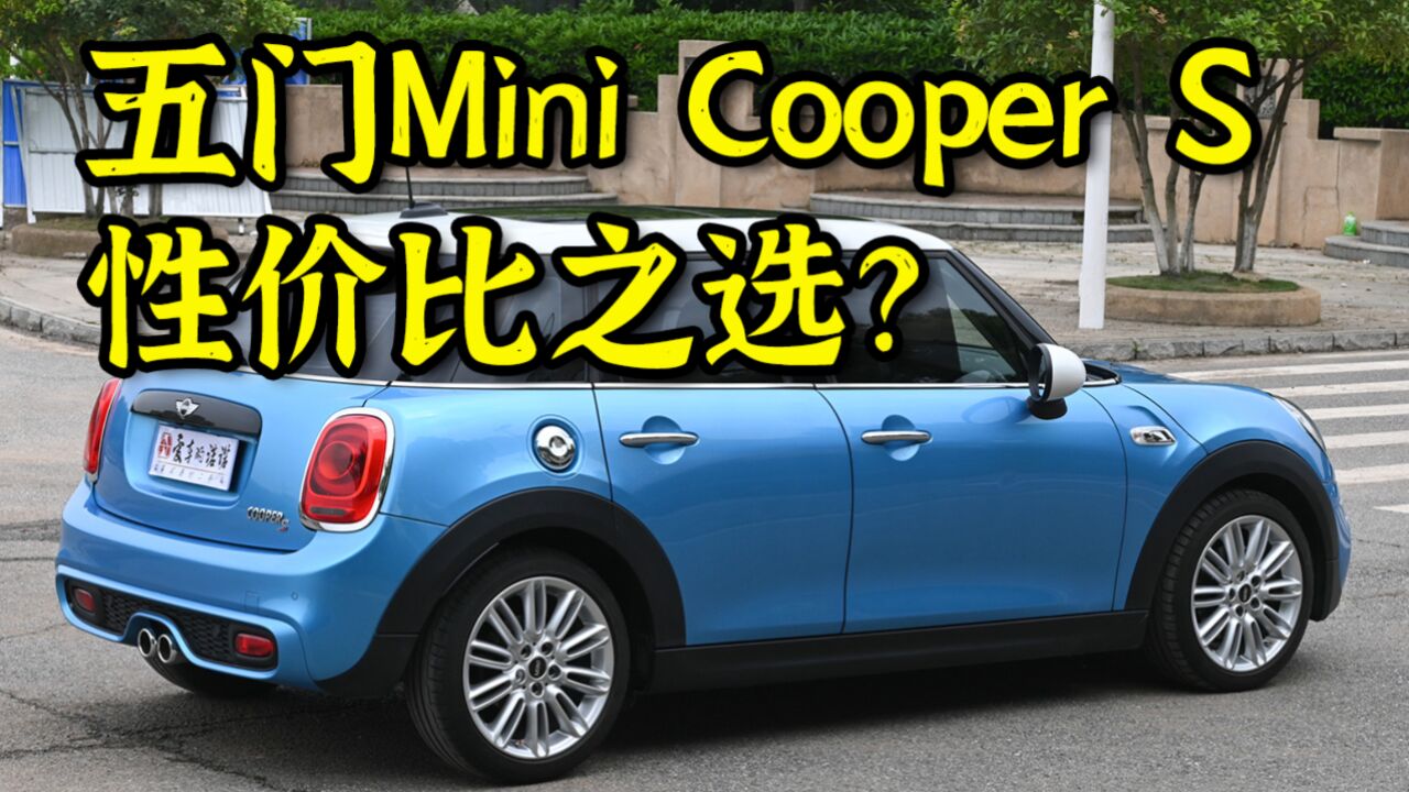 五门MINI COOPER S,性价比之选?