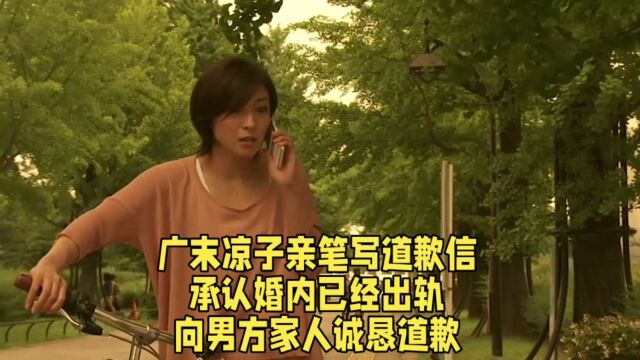 广末凉子亲笔写道歉信,承认婚内已经出轨,向男方家人诚恳道歉.