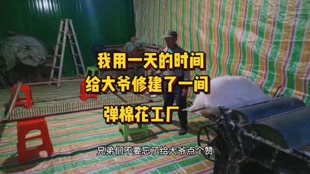 我用一天的时间给大爷修建一个弹棉花工厂