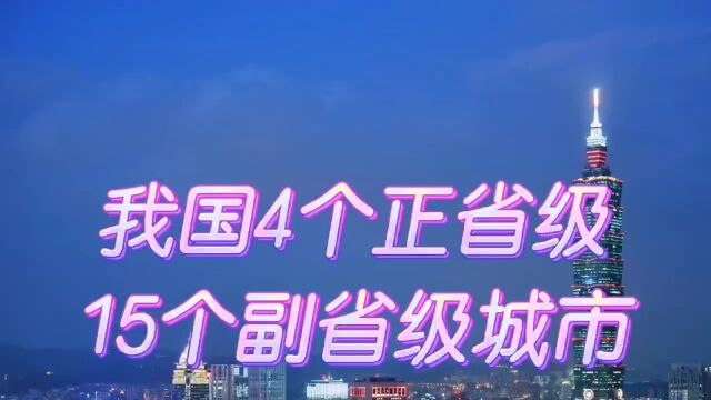 我国4个正省级,15个副省级城市