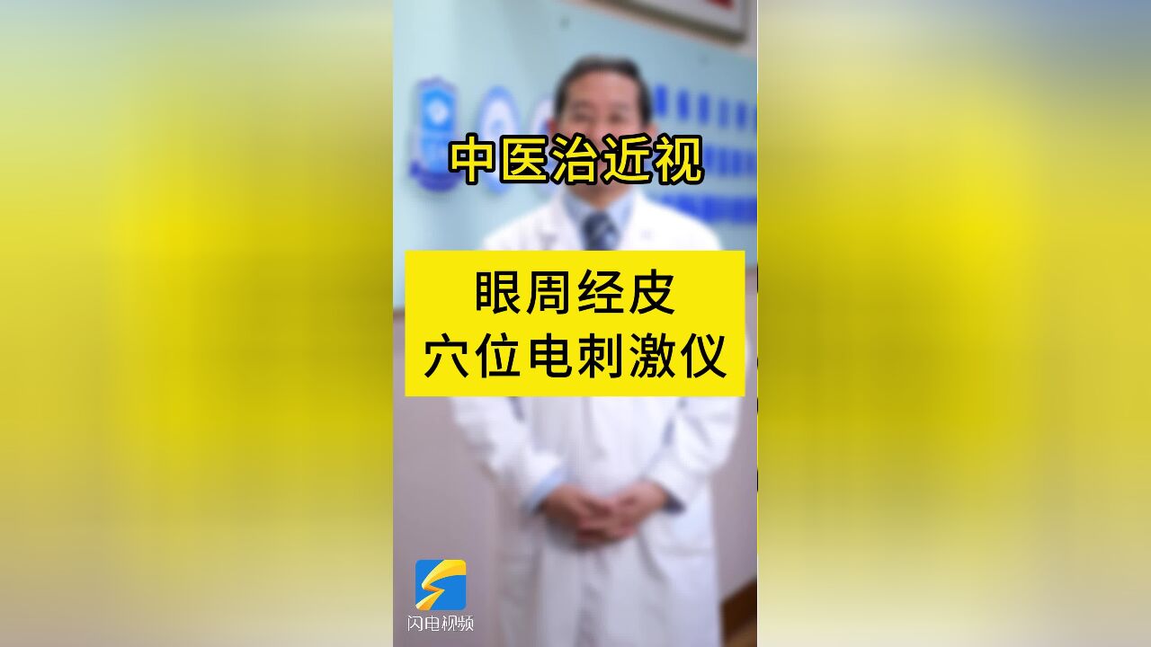 山东省中医药科技成果展示丨中医治近视:眼周经皮穴位电刺激仪