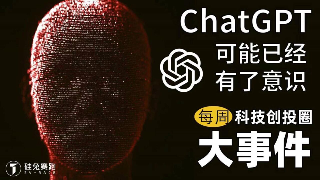 每周科技创投圈大事件|ChatGPT可能已经有了意识