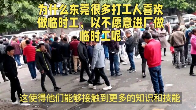 为什么东莞很多打工喜欢做临时工,以不愿意进厂做正式工呢