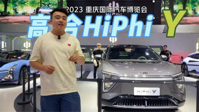 高合最“亲民”的HiPhi Y来啦,预售36.9万起,拥有怎样的产品力