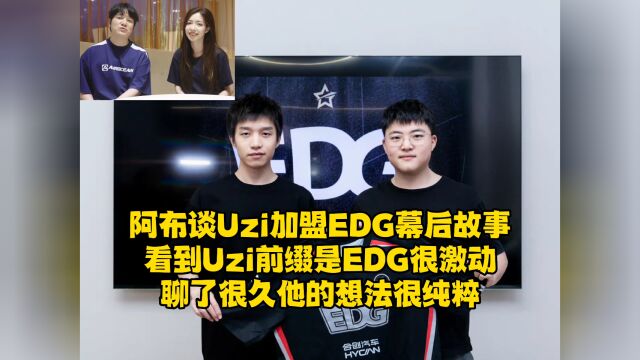 阿布谈Uzi加盟EDG幕后故事,聊了很久他的想法真的很纯粹