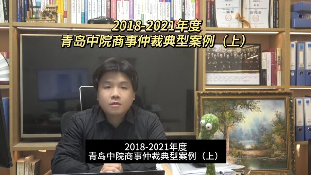 20182021年度青岛中院商事仲裁典型案例(上)