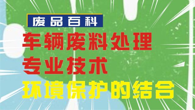 车辆废料处理:专业技术与环境保护的完美结合