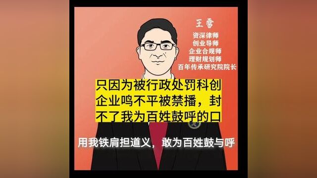 只因为被行政处罚科创企业鸣不平被禁播,封不了我为百姓鼓呼的口#情感 #潜艇 #财经 #法律