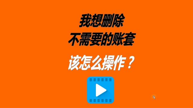 erp生产管理软件系统中删除不需要的帐套账本该如何操作