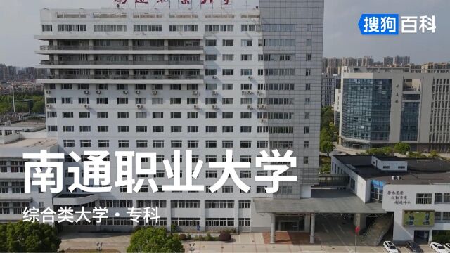 南通职业大学:厚德远志、格物致知