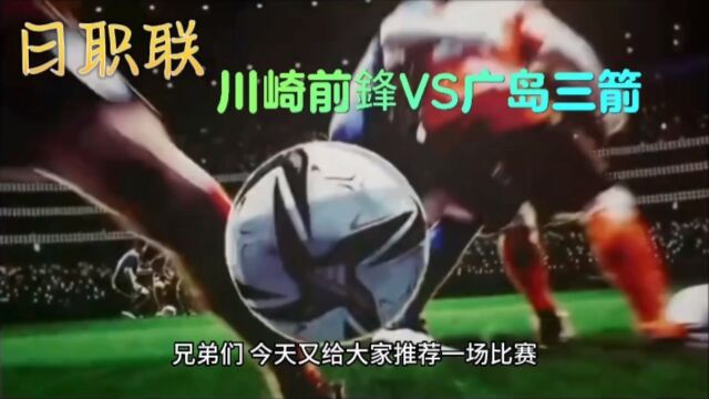 川崎先锋vs广岛三箭