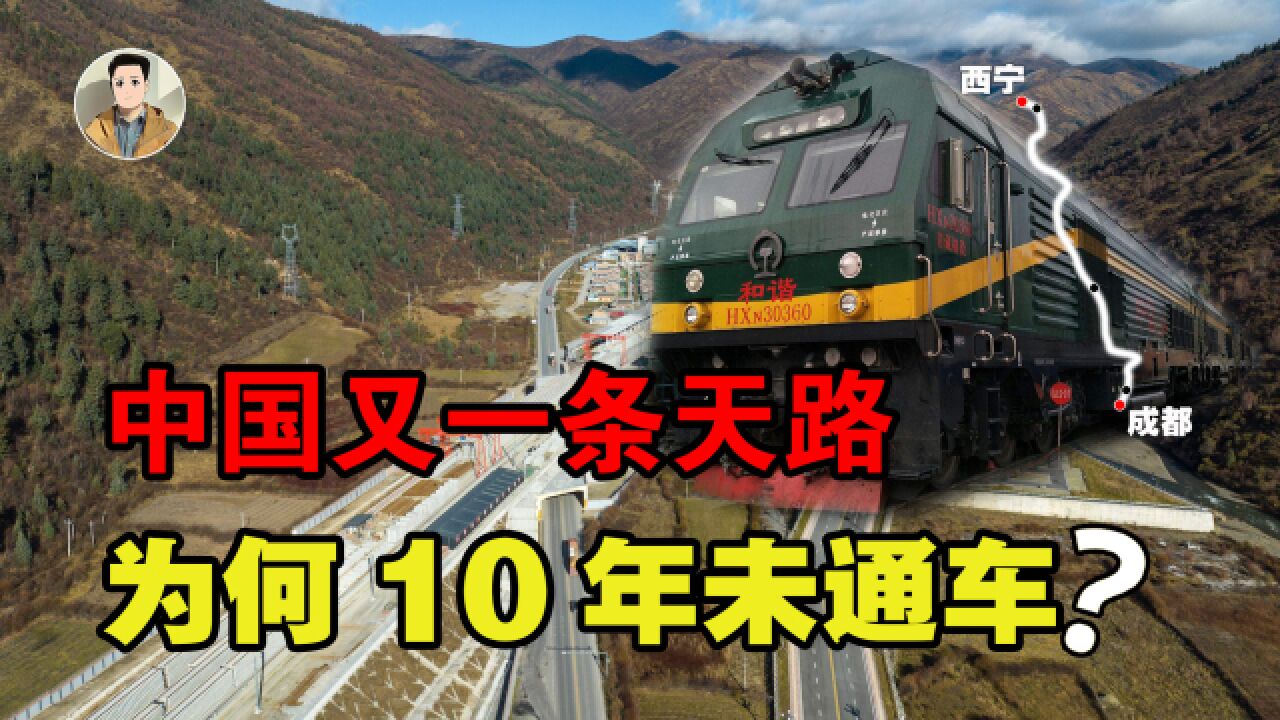 中国西部又一条天路!成兰铁路,为何修建了10年还未通车?