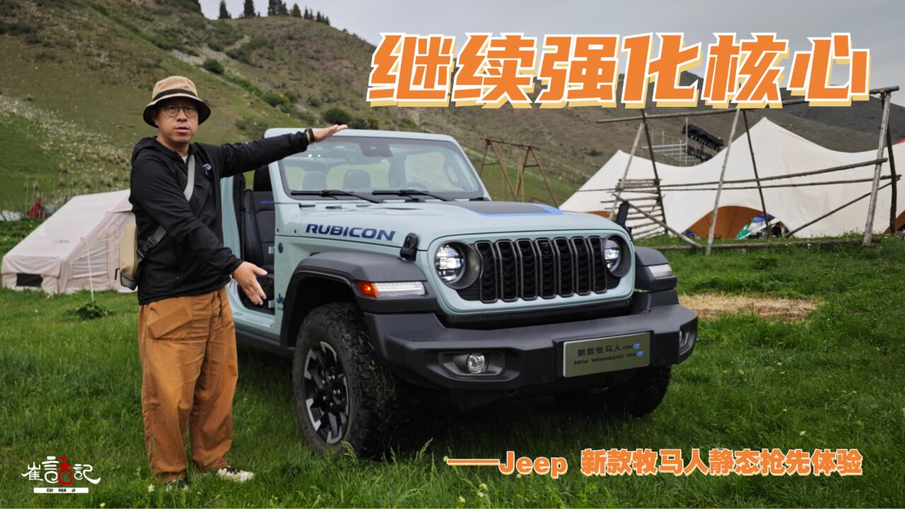 继续强化核心——Jeep 新款牧马人静态抢先体验