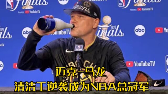 鞋店清洁工逆袭成为NBA冠军教练,迈克马龙不仅有实力,嘴巴还毒.