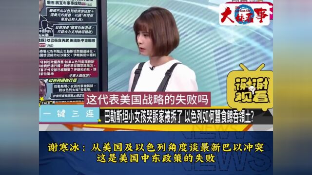 谢寒冰:从美以角度谈巴以新冲突,这是美国中东政策的失败