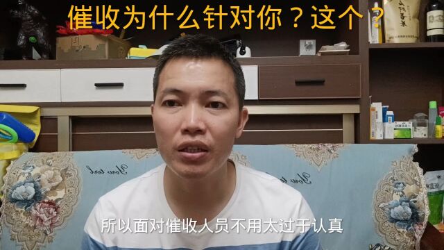 逾期后,催收人员为什么针对你,是这个?