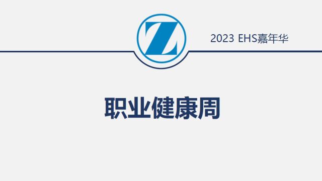 职业健康周2023EHS嘉年华