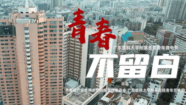 202306 广东医科大学附属医院团委微电影《青春不留白》