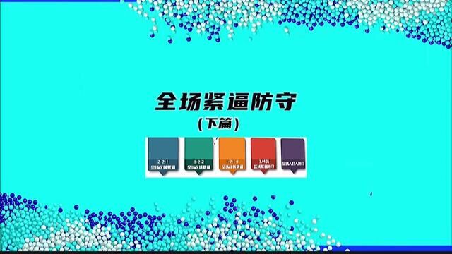 全场紧逼防守/下篇 221/1211/122… 教练员必备参考资料已经开放下载!