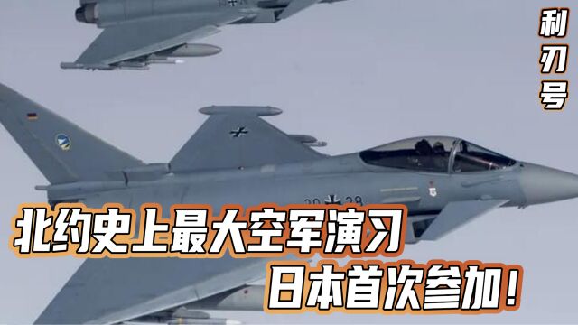 北约史上最大空军演习,日本首次参加!假想敌的名字,是古代中国