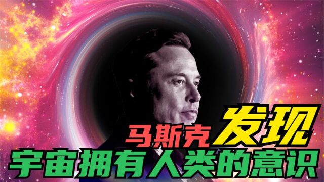 马斯克发现:宇宙就和我们人类的大脑一样具有意识?