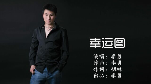 李勇幸运图 词:胡琳 曲:李勇