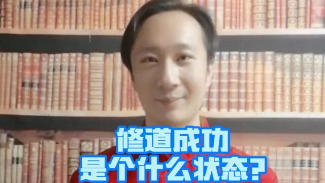 修道成功是个什么状态?