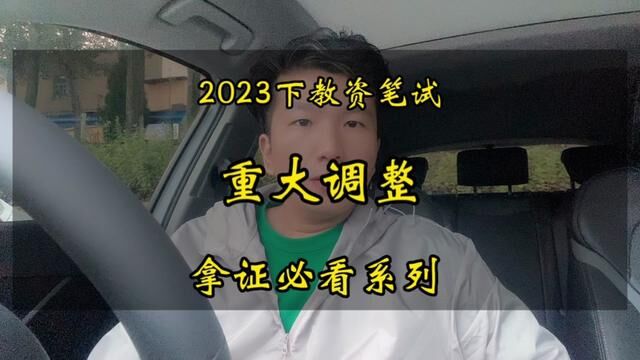 2023下教师资格证笔试发生重大调整,如何高效备案,这个视频告诉你!#教资笔试 #教师资格证 #2023教资笔试 #教资