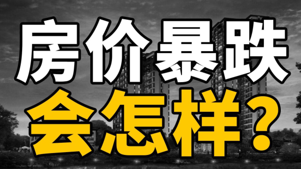 房价暴跌后国民的财富会严重缩水,经济会失去活力