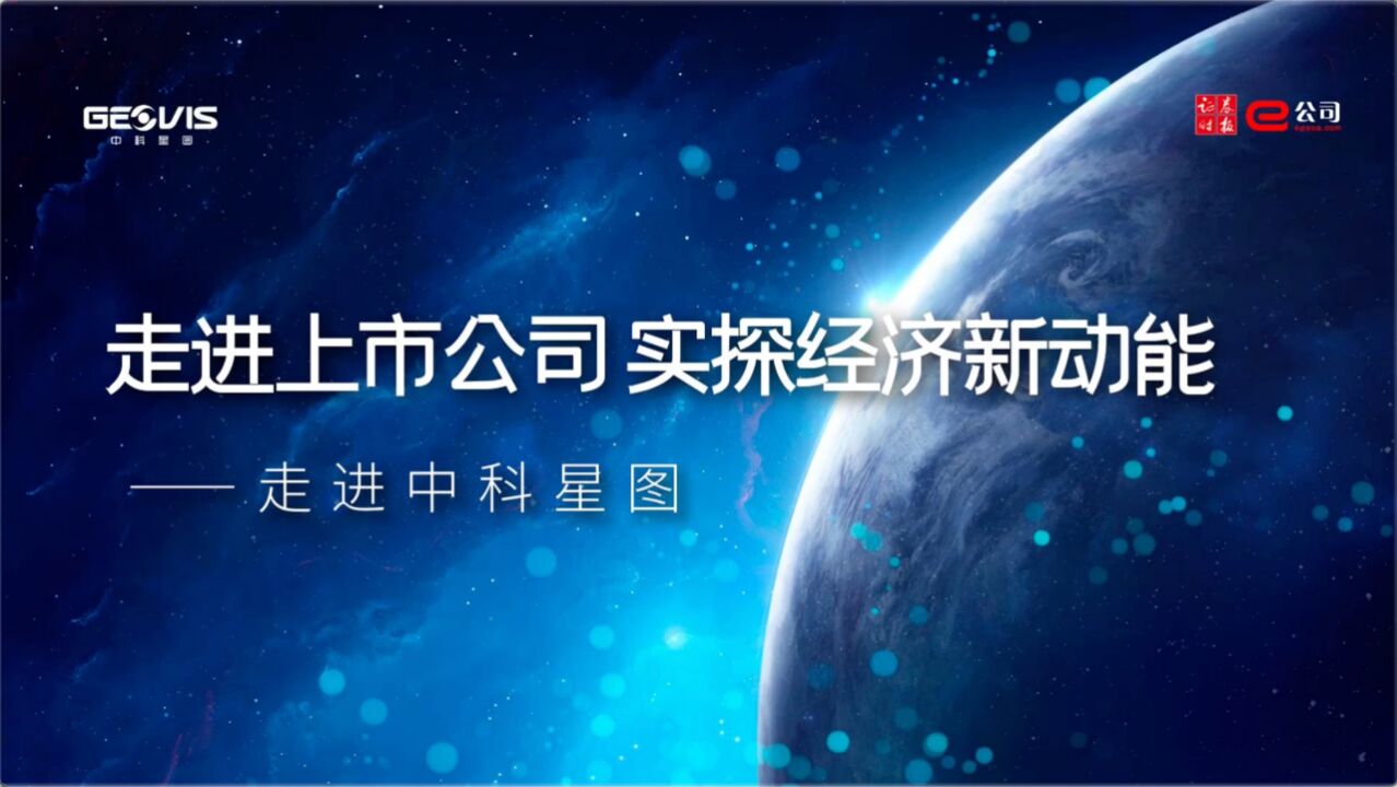 【走进上市公司 实探经济新动能】中科星图总裁邵宗有:加速拓展业绩增长新曲线