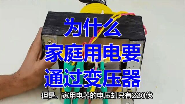 为什么家庭用电要通过变压器?