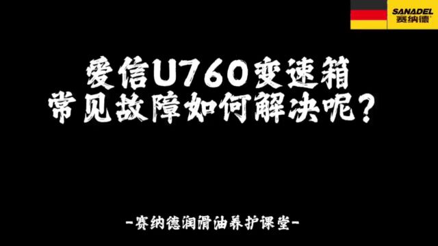 爱信U760变速箱常见故障如何解决呢?赛纳德润滑油养护课堂!