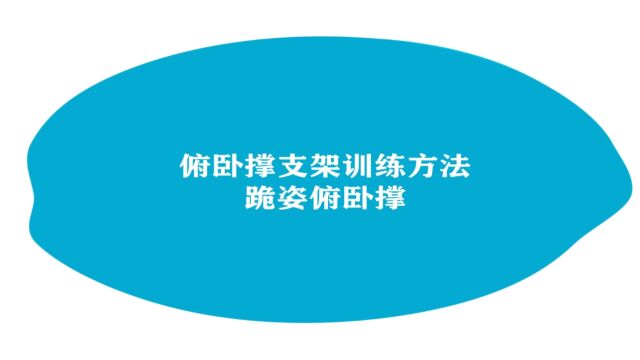 力量训练套装之俯卧撑支架训练方法