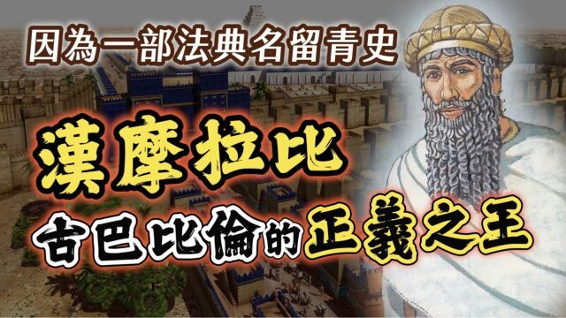 法典才是他的本体,统一两河流域的「正义之王」汉谟拉比【英雄故事】