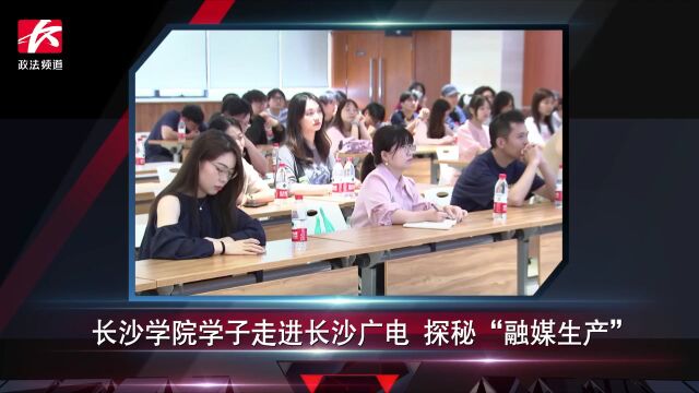 简讯:长沙学院学子走进长沙广电 探秘“融媒生产”