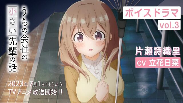 TVアニメ『うちの会社の小さい先辈の话』ボイスドラマ vol.3<片瀬诗织里 cv立花日菜>│2023年7月1日放送开始