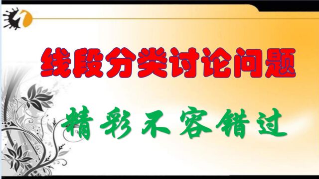 线段分类讨论问题:初中数学培优,几何图形,线段.