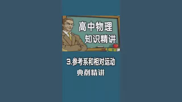 高中物理知识典例精讲3参考系 相对运动 #高中 #高一 #高中物理