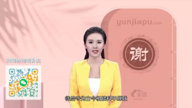 谢氏字辈、字派、派行、派语汇总,快来看看有没有你们家的!