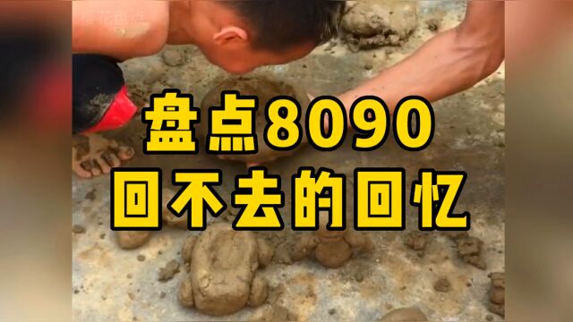 盘点8090回不去的回忆