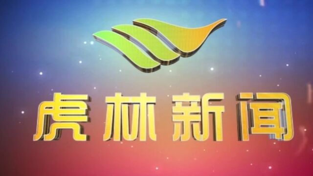 虎林电视台《虎林新闻》2023年11月1日