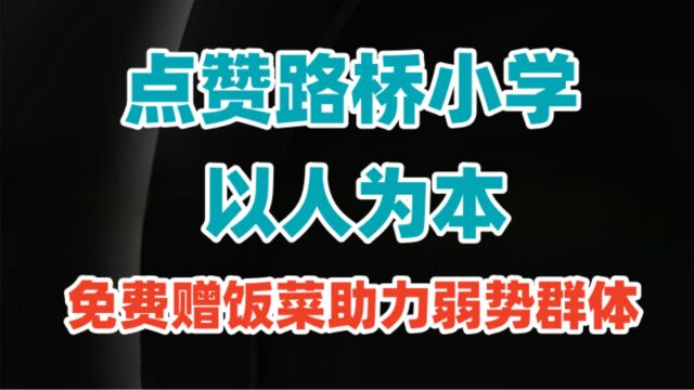 点赞路桥小学:以人为本,免费赠饭菜助力弱势群体