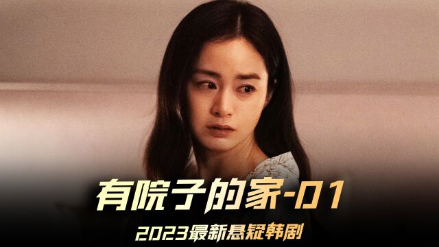 《有院子的家》01集,林智妍和金泰希主演的最新韩剧,谁能猜透尸体到底是谁埋的? #有院子的家 #林智妍 