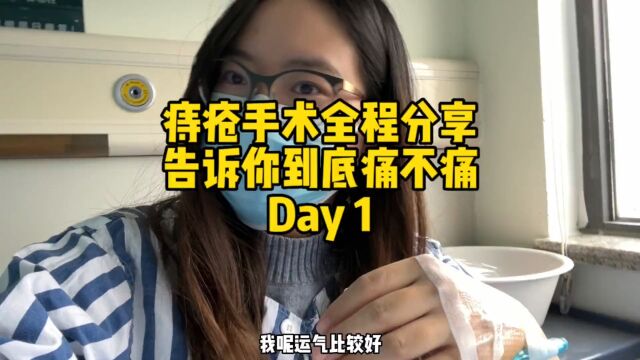 痔疮手术Day1全程和大家分享,让大家和我一起云割痔疮!!