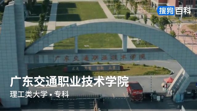 广东交通职业技术学院:求实、笃实、创新、立业