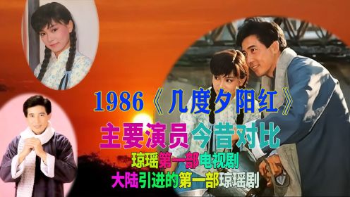 1986几度夕阳红演员今昔，琼瑶第一部剧，大陆引进第一部台剧